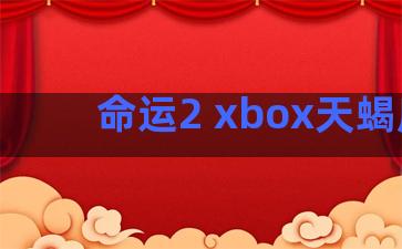 命运2 xbox天蝎座